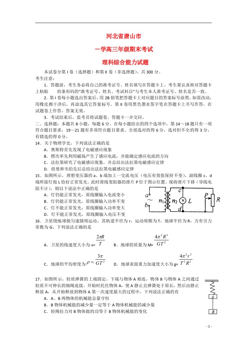 河北省唐山市高三理综（物理部分）上学期期末考试试题