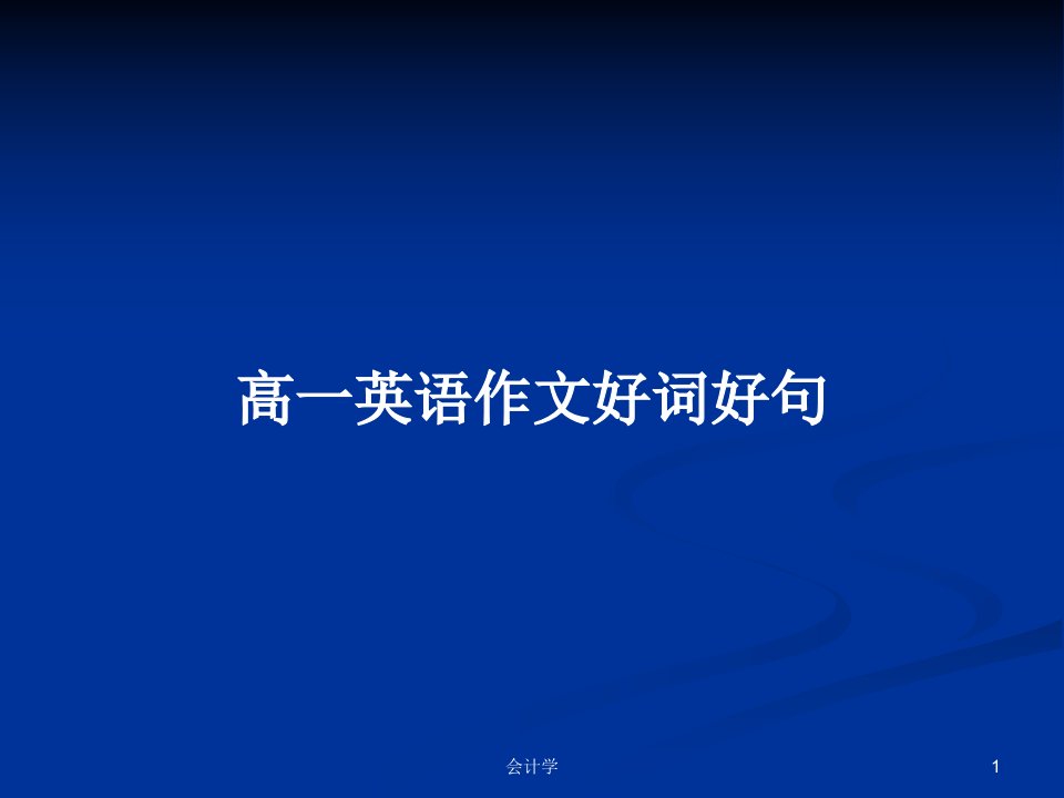 高一英语作文好词好句PPT学习教案