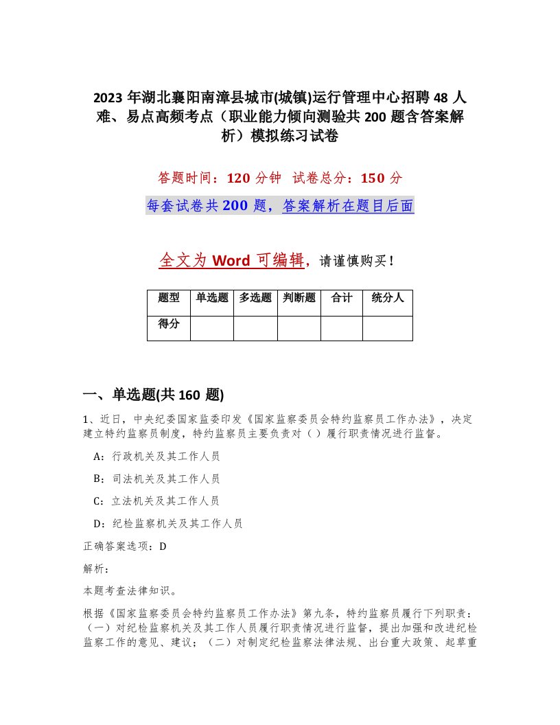 2023年湖北襄阳南漳县城市城镇运行管理中心招聘48人难易点高频考点职业能力倾向测验共200题含答案解析模拟练习试卷