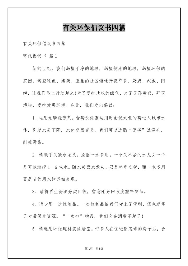 有关环保倡议书四篇例文