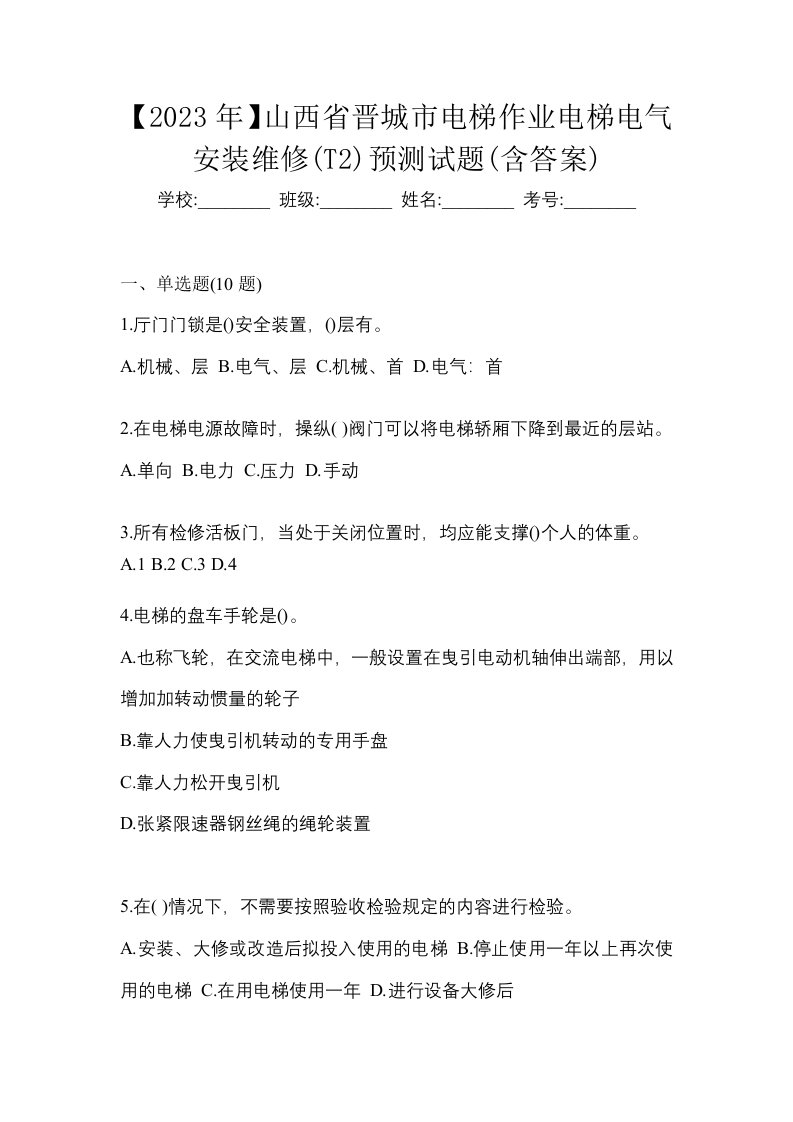 2023年山西省晋城市电梯作业电梯电气安装维修T2预测试题含答案