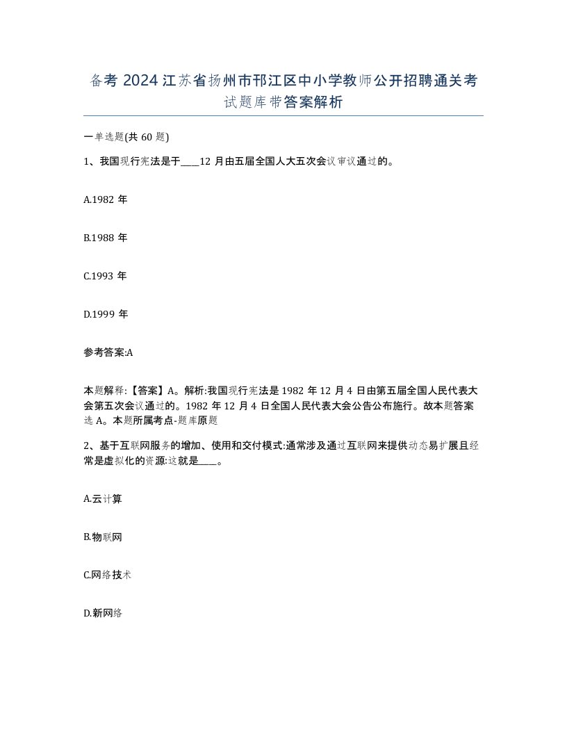 备考2024江苏省扬州市邗江区中小学教师公开招聘通关考试题库带答案解析