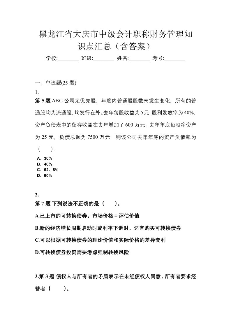 黑龙江省大庆市中级会计职称财务管理知识点汇总含答案