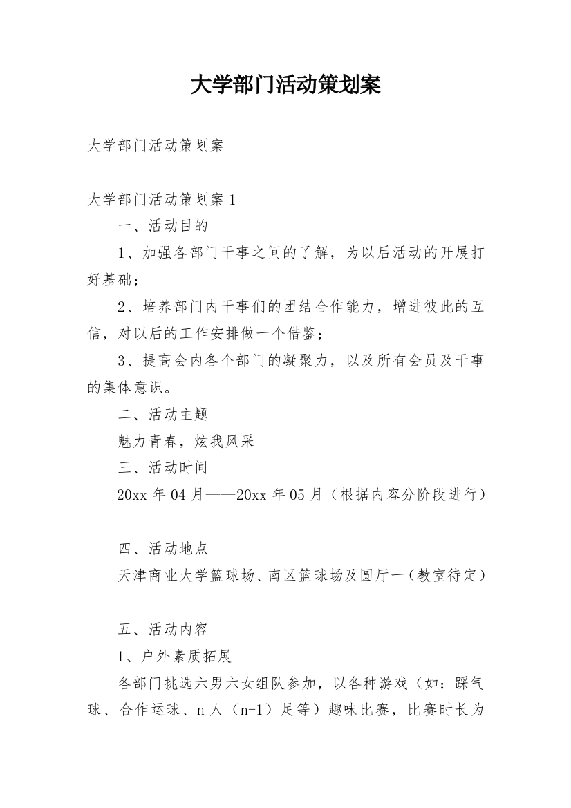 大学部门活动策划案