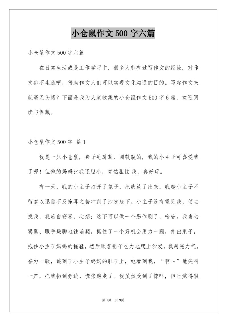 小仓鼠作文500字六篇