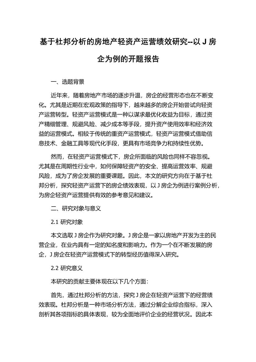 基于杜邦分析的房地产轻资产运营绩效研究--以J房企为例的开题报告