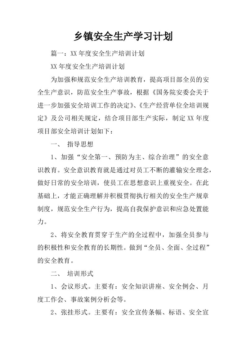 乡镇安全生产学习计划