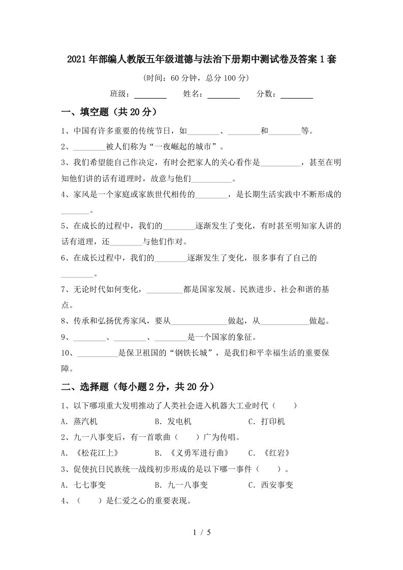 2021年部编人教版五年级道德与法治下册期中测试卷及答案1套