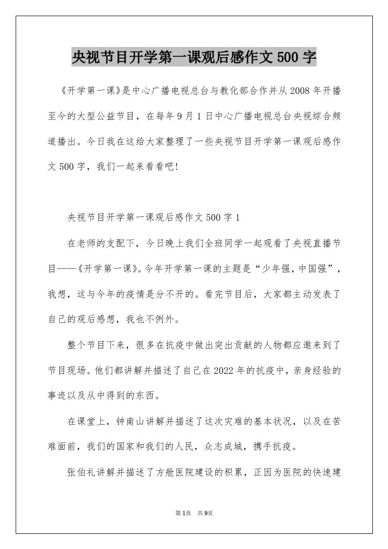 央视节目开学第一课观后感作文500字