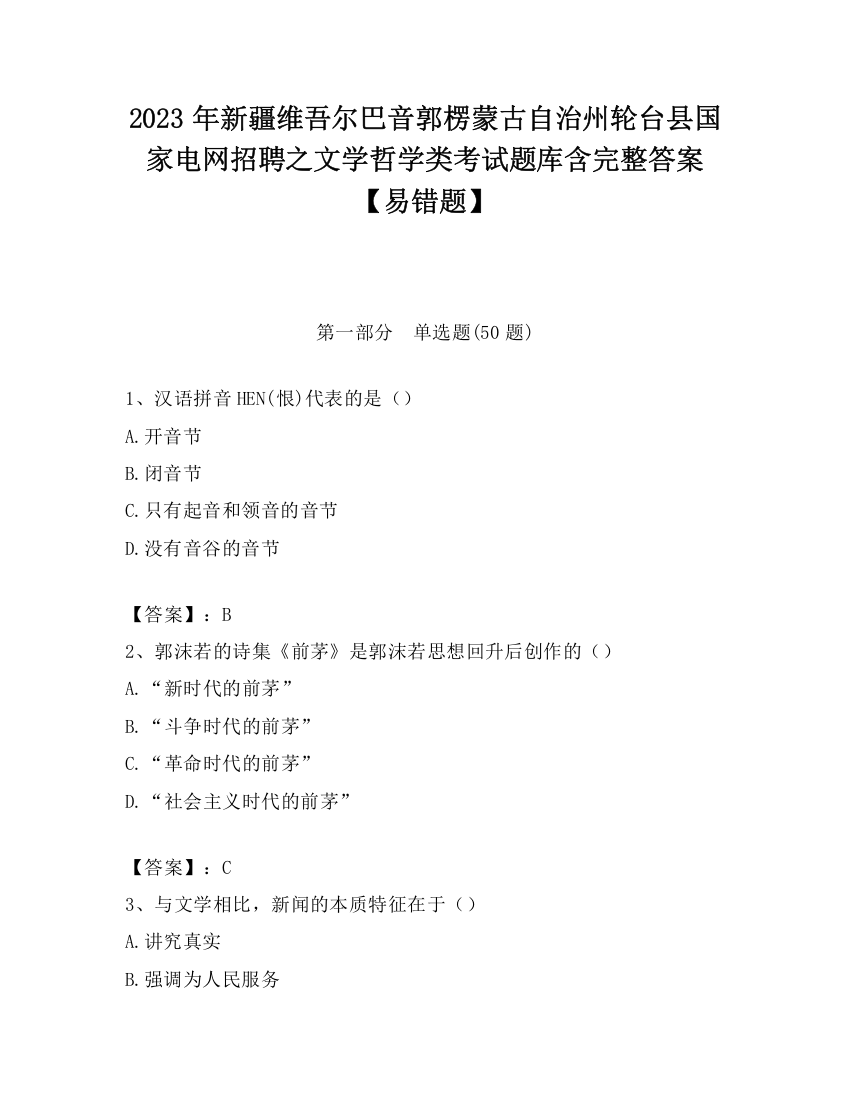 2023年新疆维吾尔巴音郭楞蒙古自治州轮台县国家电网招聘之文学哲学类考试题库含完整答案【易错题】