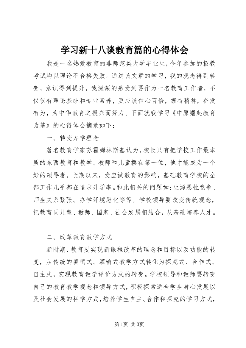 学习新十八谈教育篇的心得体会