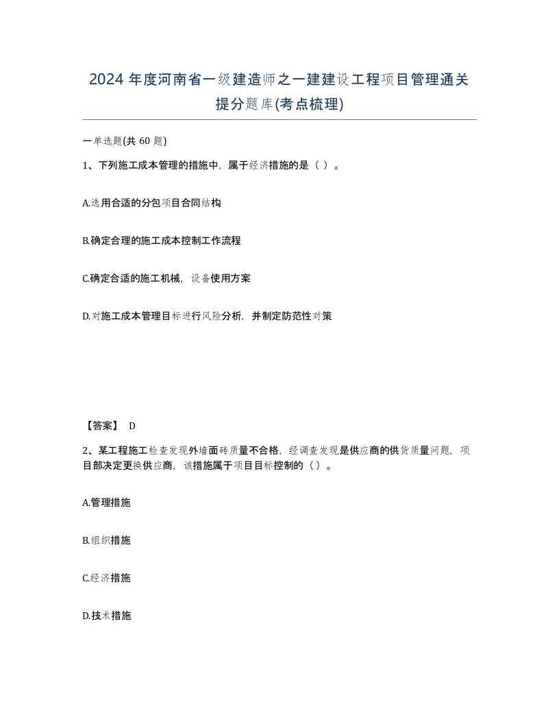 2024年度河南省一级建造师之一建建设工程项目管理通关提分题库考点梳理