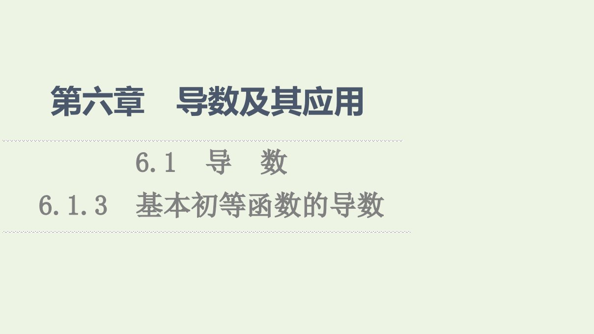 2020_2021学年新教材高中数学第6章导数及其应用1.3基本初等函数的导数课件新人教B版选择性必修第三册