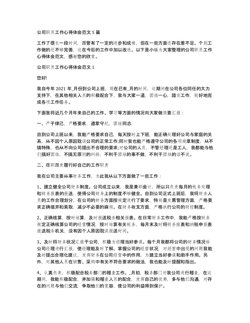 公司职员工作心得体会范文5篇