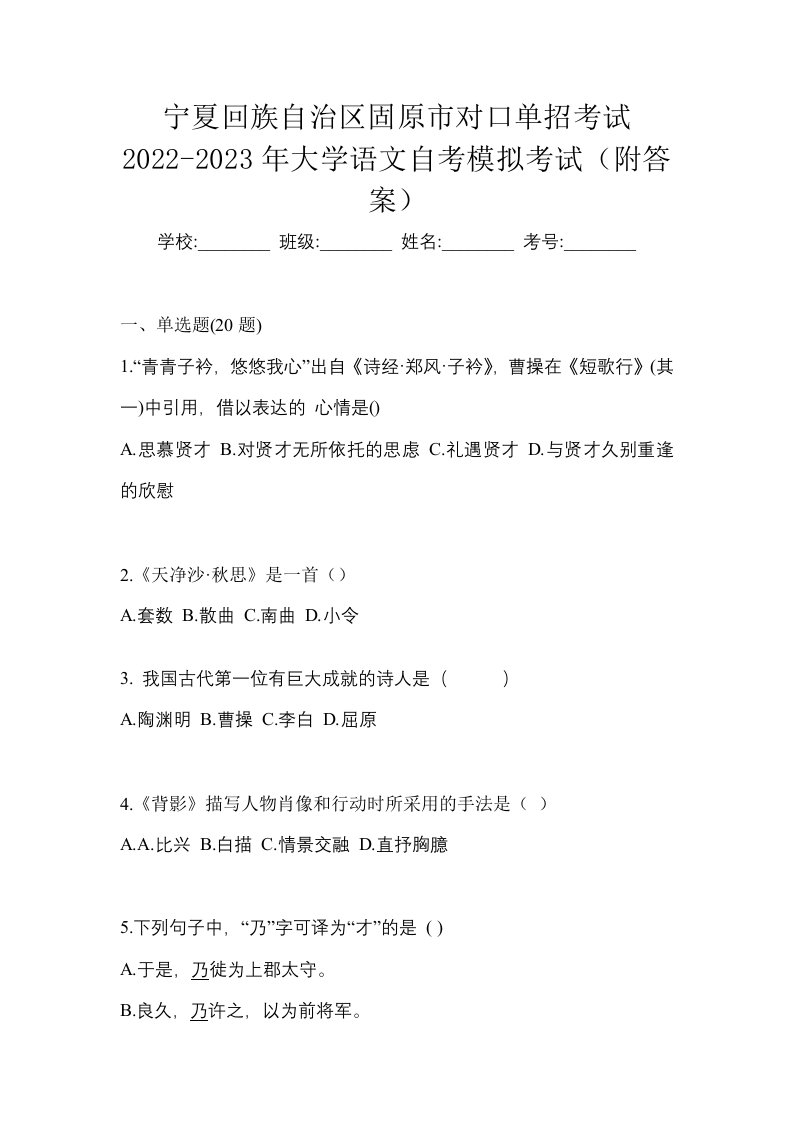 宁夏回族自治区固原市对口单招考试2022-2023年大学语文自考模拟考试附答案