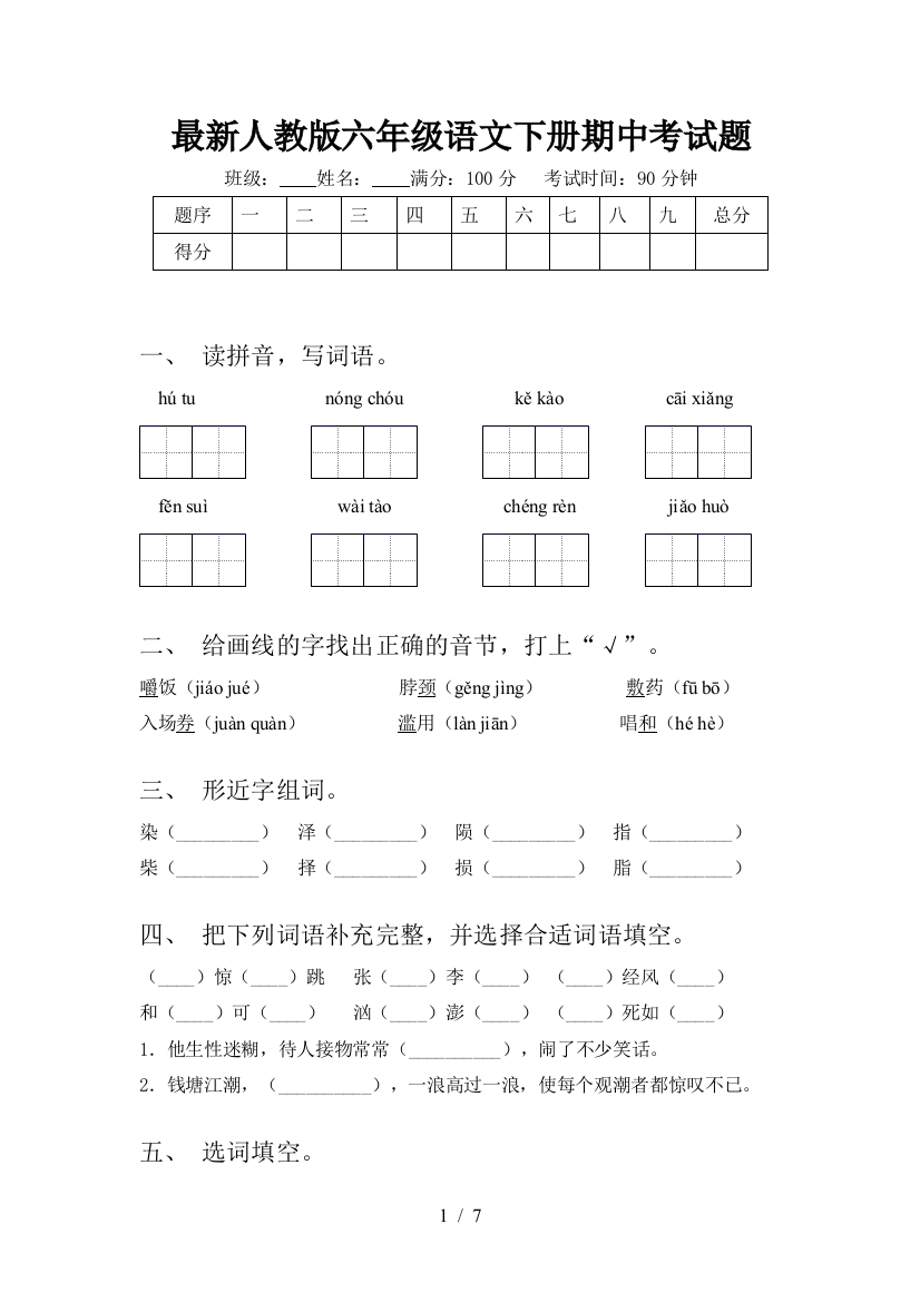 最新人教版六年级语文下册期中考试题