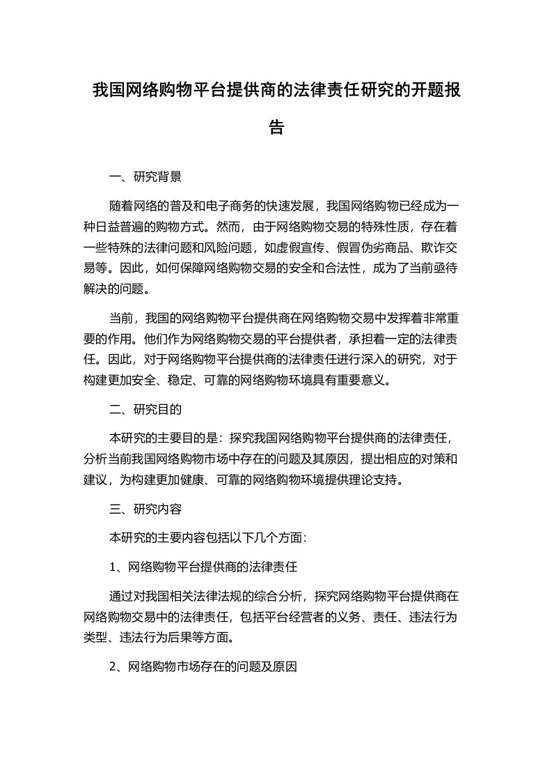 我国网络购物平台提供商的法律责任研究的开题报告