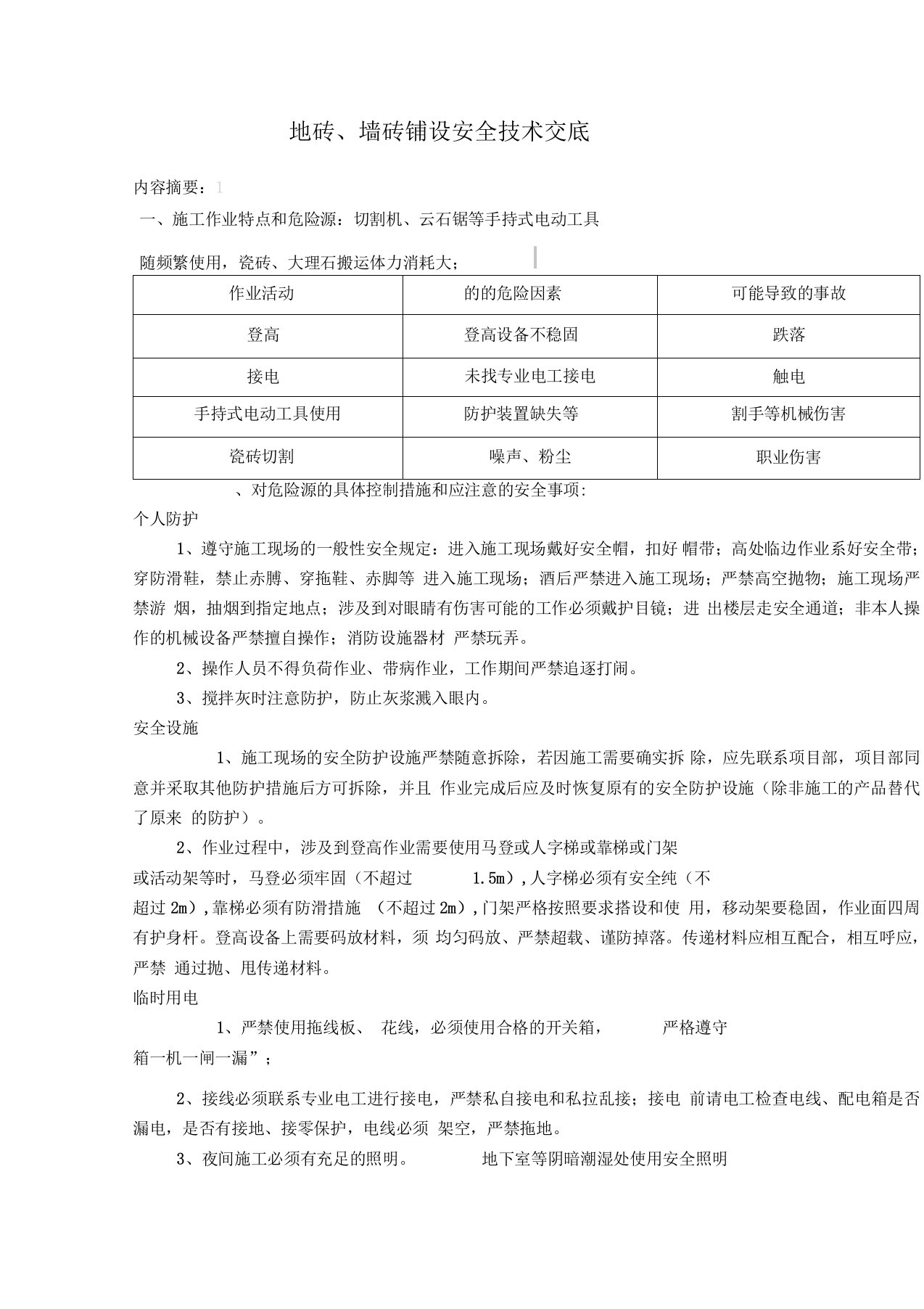 地砖、墙砖铺设安全技术交底