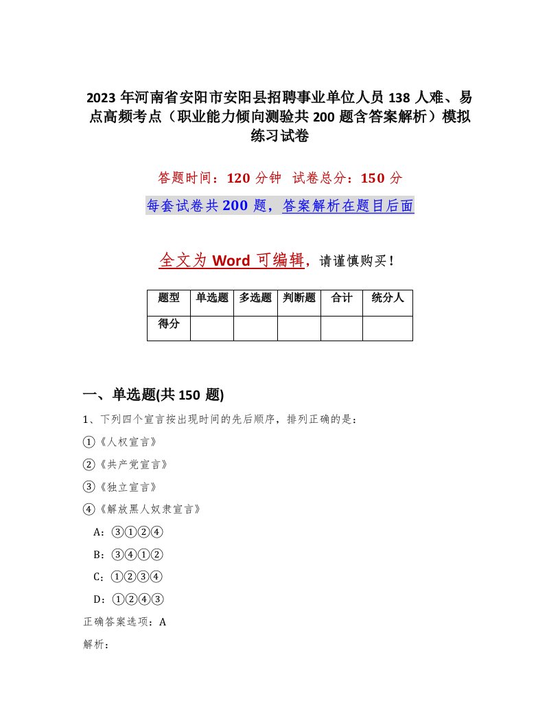 2023年河南省安阳市安阳县招聘事业单位人员138人难易点高频考点职业能力倾向测验共200题含答案解析模拟练习试卷