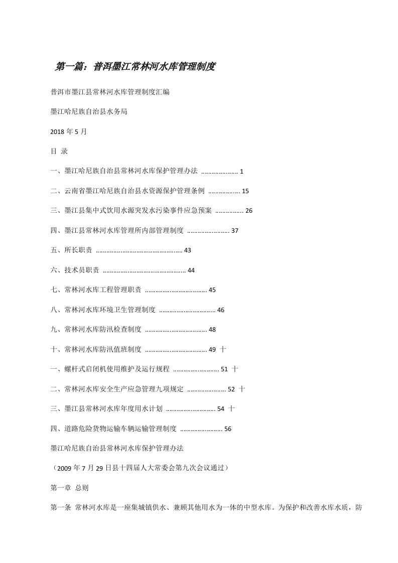 普洱墨江常林河水库管理制度[修改版]