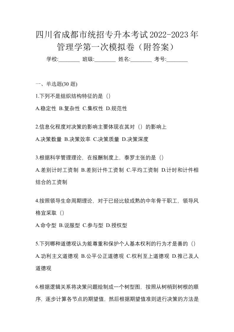 四川省成都市统招专升本考试2022-2023年管理学第一次模拟卷附答案