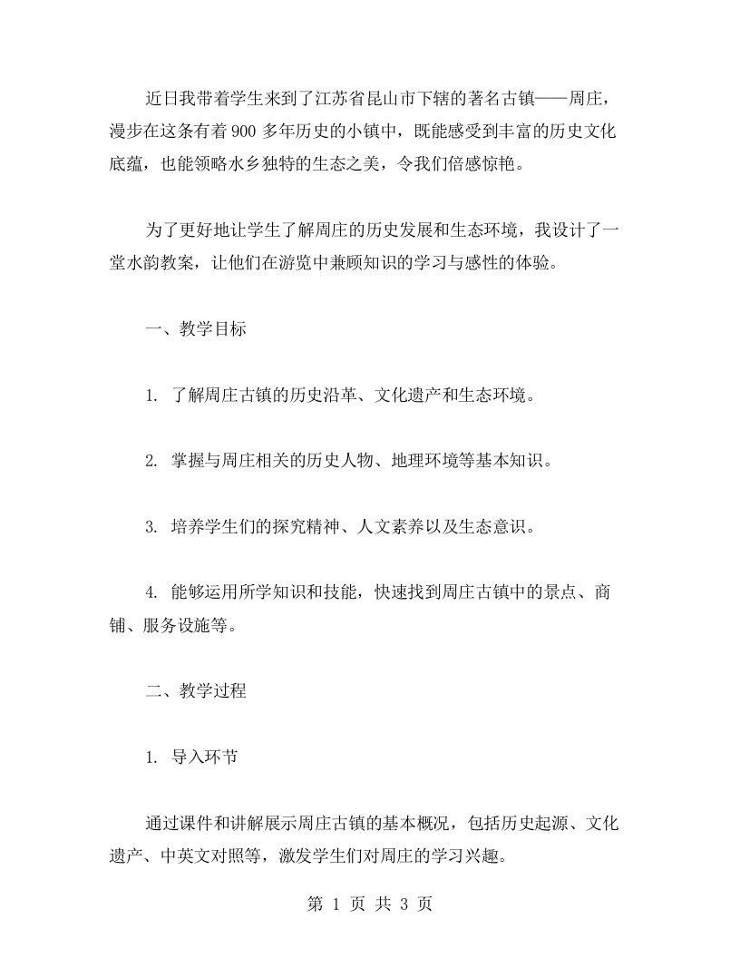 漫步周庄古镇，领略水上生态之美——周庄水韵教案设计阐述