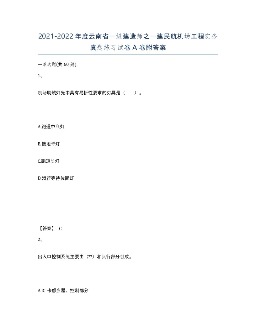 2021-2022年度云南省一级建造师之一建民航机场工程实务真题练习试卷A卷附答案