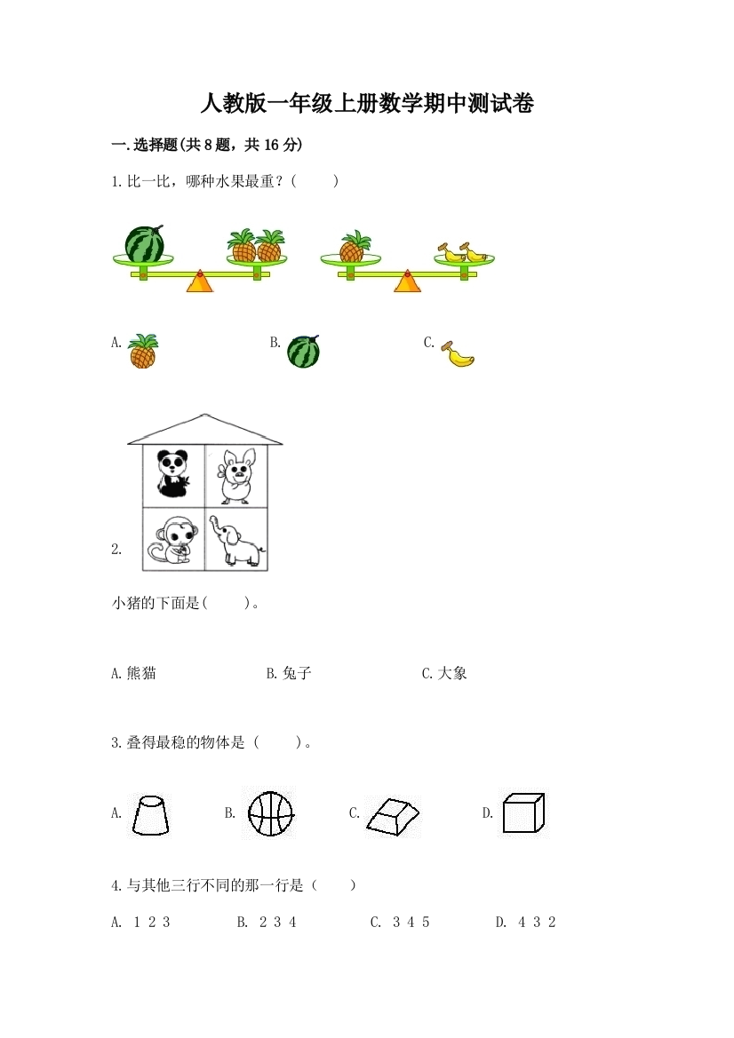 人教版一年级上册数学期中测试卷(含答案)word版