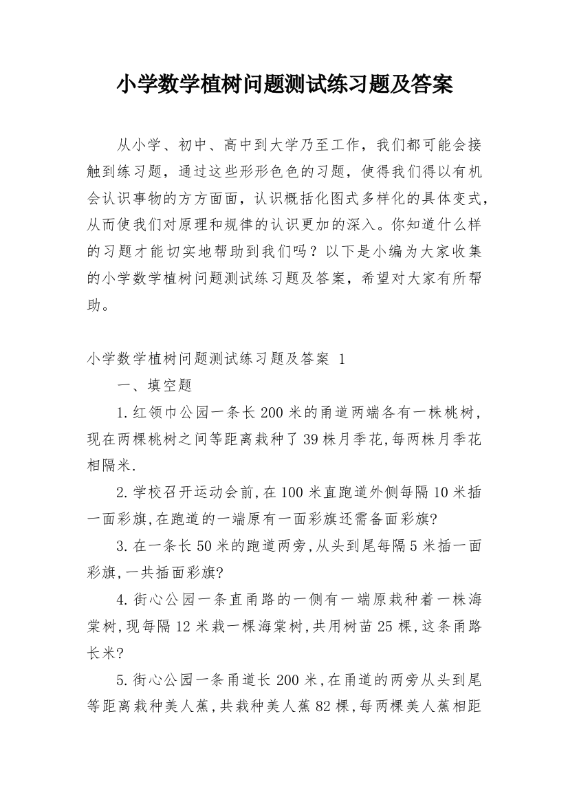 小学数学植树问题测试练习题及答案