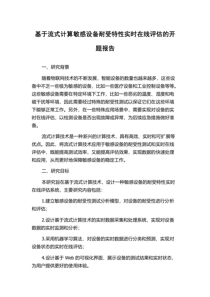 基于流式计算敏感设备耐受特性实时在线评估的开题报告