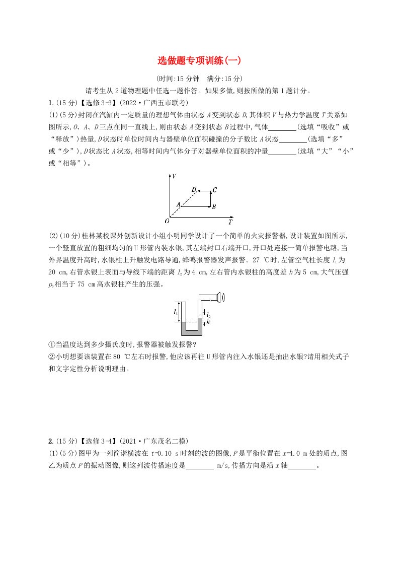 适用于老高考旧教材广西专版2023届高考物理二轮总复习题型专项能力训练选做题一