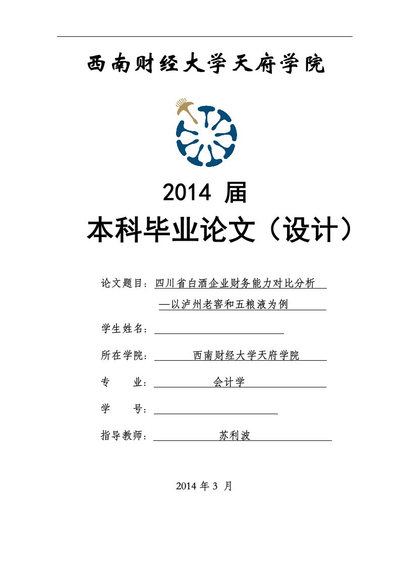 四川省白酒企业财务能力对比分析--以泸州老窖和五粮液