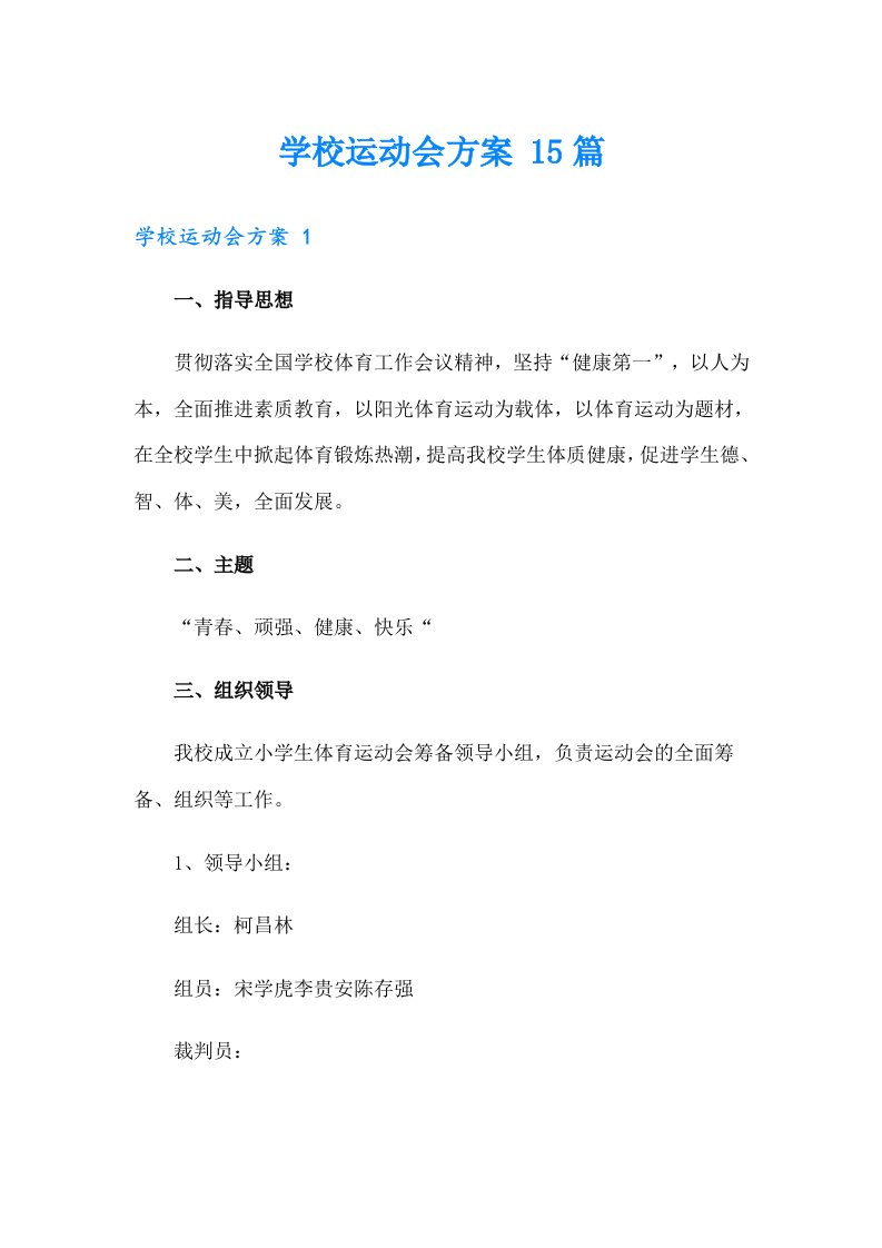 学校运动会方案