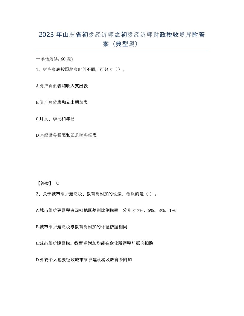 2023年山东省初级经济师之初级经济师财政税收题库附答案典型题