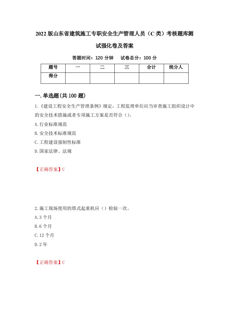 2022版山东省建筑施工专职安全生产管理人员C类考核题库测试强化卷及答案99