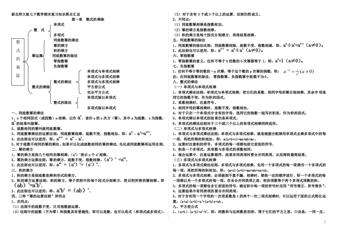 新北师大版七下数学期末复习知识要点汇总