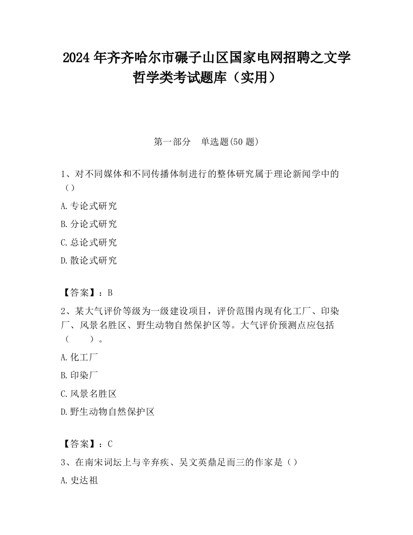 2024年齐齐哈尔市碾子山区国家电网招聘之文学哲学类考试题库（实用）