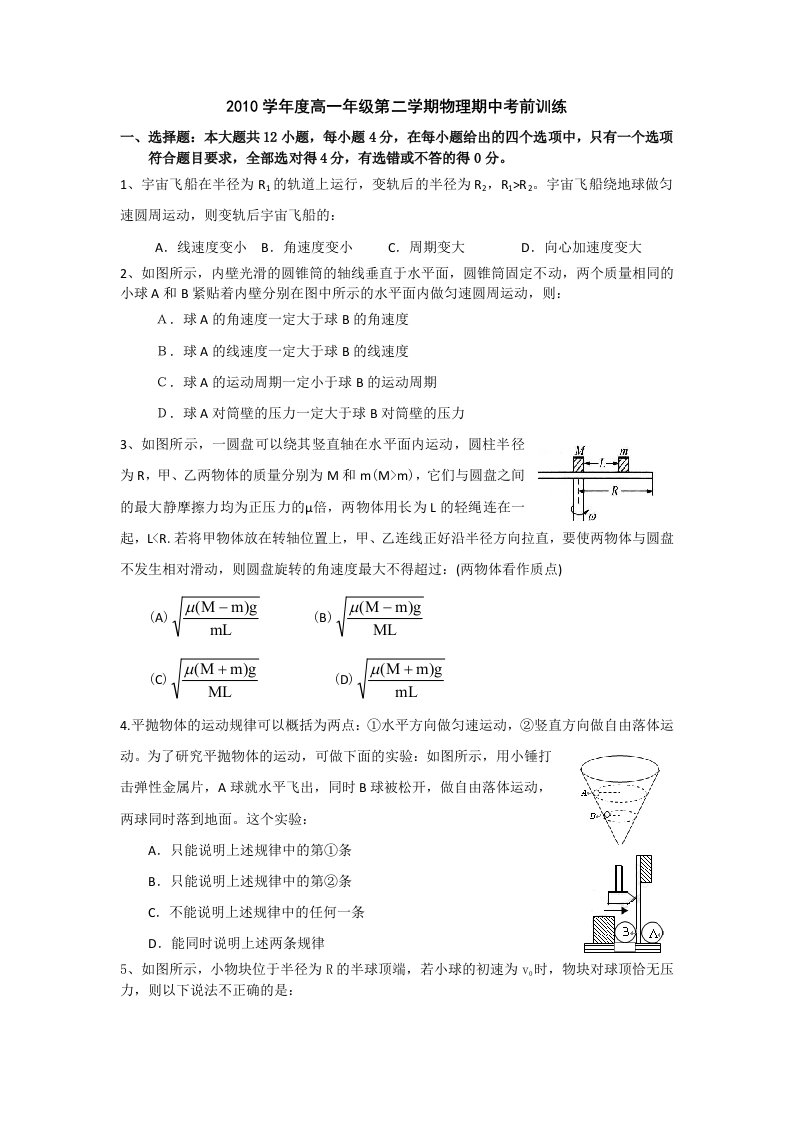 2010学年度高一年级第二学期物理期中考前训练DB