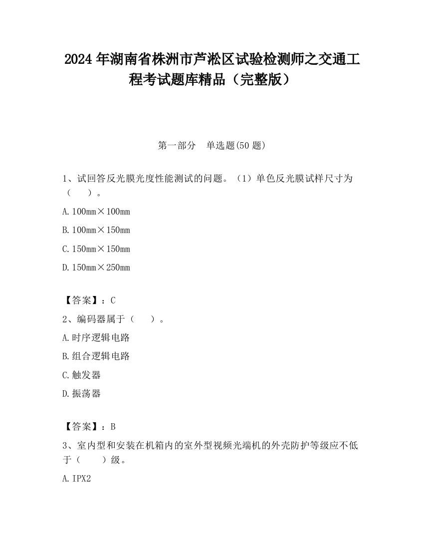 2024年湖南省株洲市芦淞区试验检测师之交通工程考试题库精品（完整版）