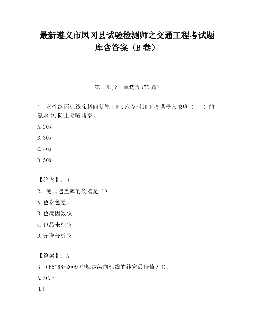 最新遵义市凤冈县试验检测师之交通工程考试题库含答案（B卷）