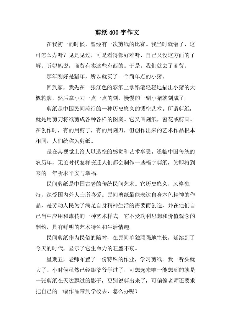 剪纸400字作文