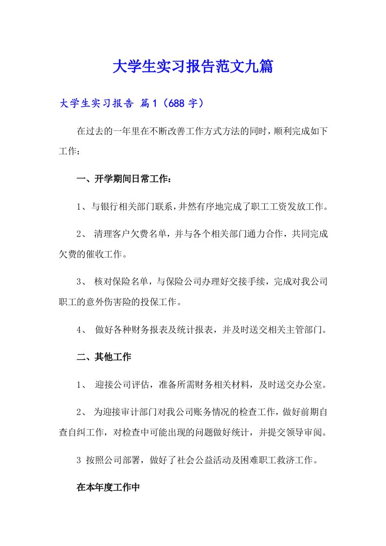 大学生实习报告范文九篇