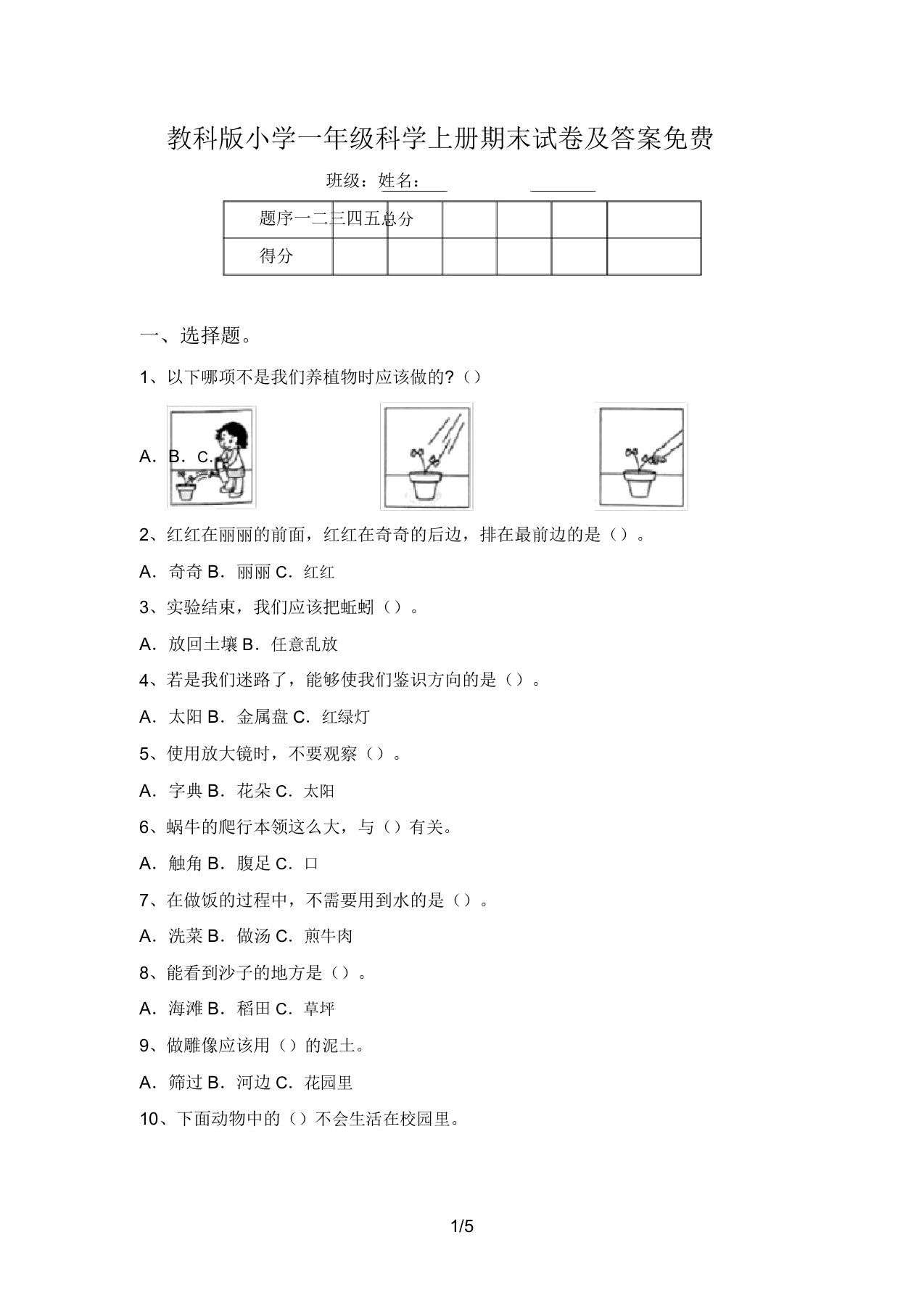 教科版小学一年级科学上册期末试卷及答案免费