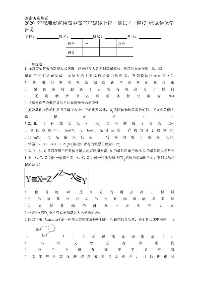 2020年深圳市普通高中高三年级线上统一测试(一模)理综试卷-化学部分