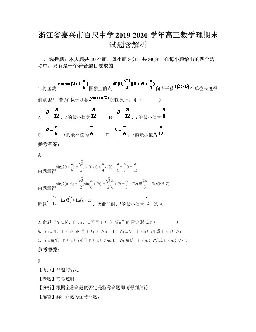 浙江省嘉兴市百尺中学2019-2020学年高三数学理期末试题含解析