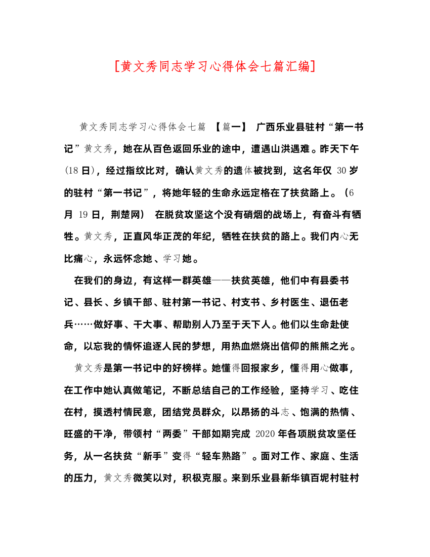 精编[黄文秀同志学习心得体会七篇汇编]