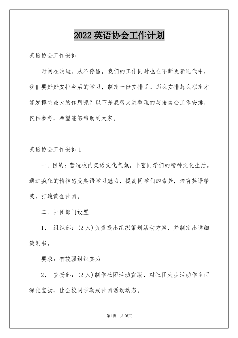 2022英语协会工作计划