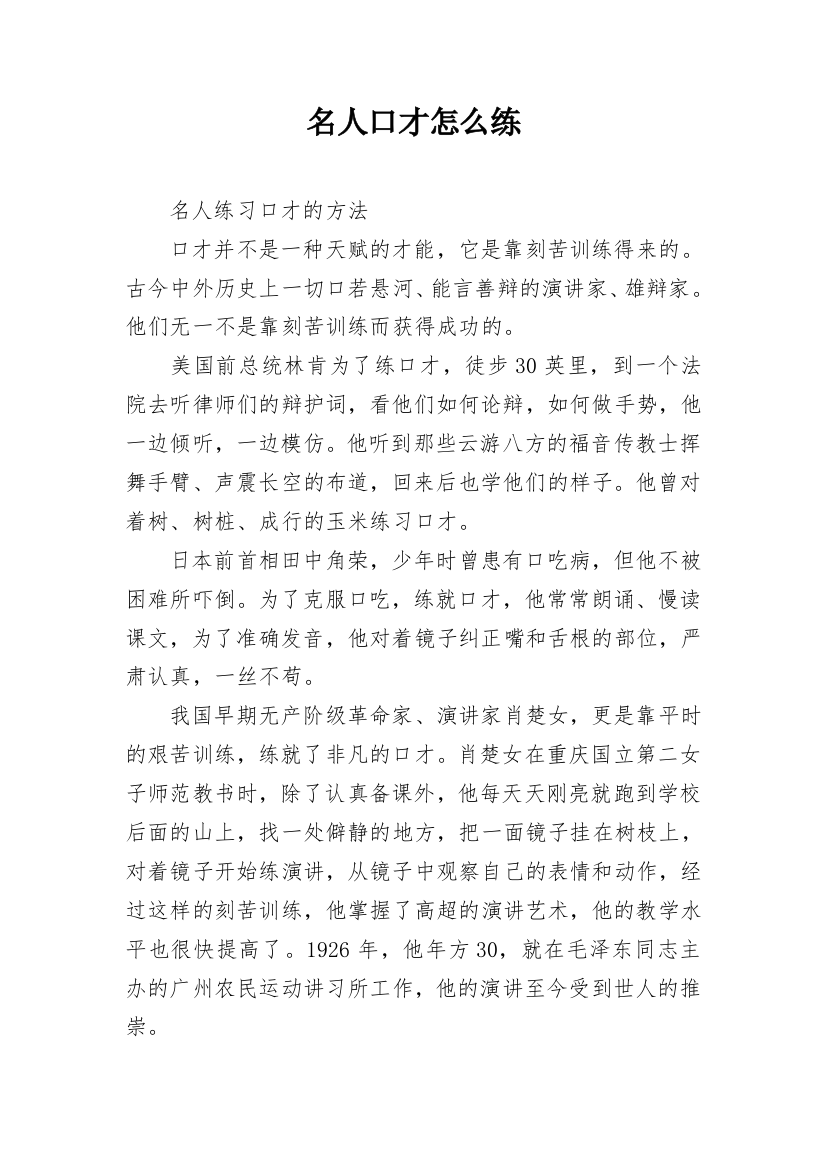 名人口才怎么练