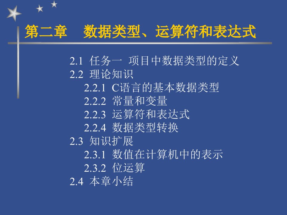 《C语言程序设计》第2章数据类型、运算符和表达式