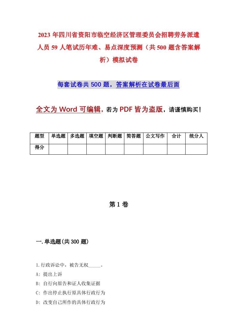 2023年四川省资阳市临空经济区管理委员会招聘劳务派遣人员59人笔试历年难易点深度预测共500题含答案解析模拟试卷